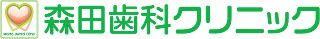 富田林市の歯医者さん | 森田歯科クリニック
